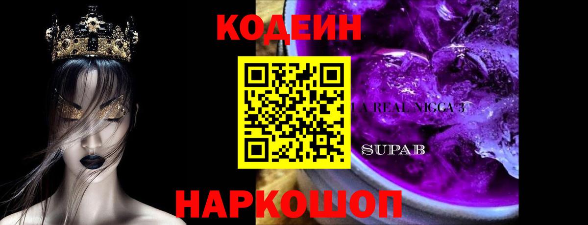 Кодеин Purple Drank Зима